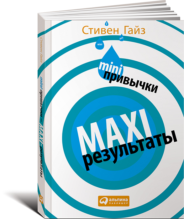 Стивен Гайз - MINI-привычки — MAXI-результаты_0.jpg